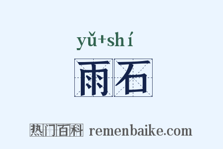 雨石是什么意思的图片